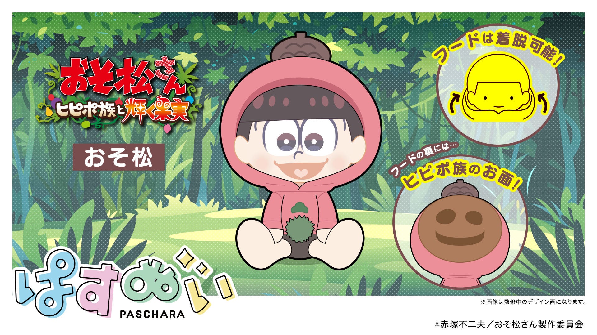 新作アニメ おそ松さん ヒピポ族と輝く果実 とestreamのデフォルメキャラクターシリーズ ぱすきゃら がコラボし ぬいぐるみとなって登場 7月11日 月 予約販売開始 株式会社cyberzのプレスリリース 新作アニメ おそ松さん ヒピポ族と輝く果実 とestreamのデフォルメキャラクターシリーズ ぱすきゃら がコラボし ぬいぐるみとなって登場 7月11日 月 予約販売開始 株式会社cyberzのプレスリリース
