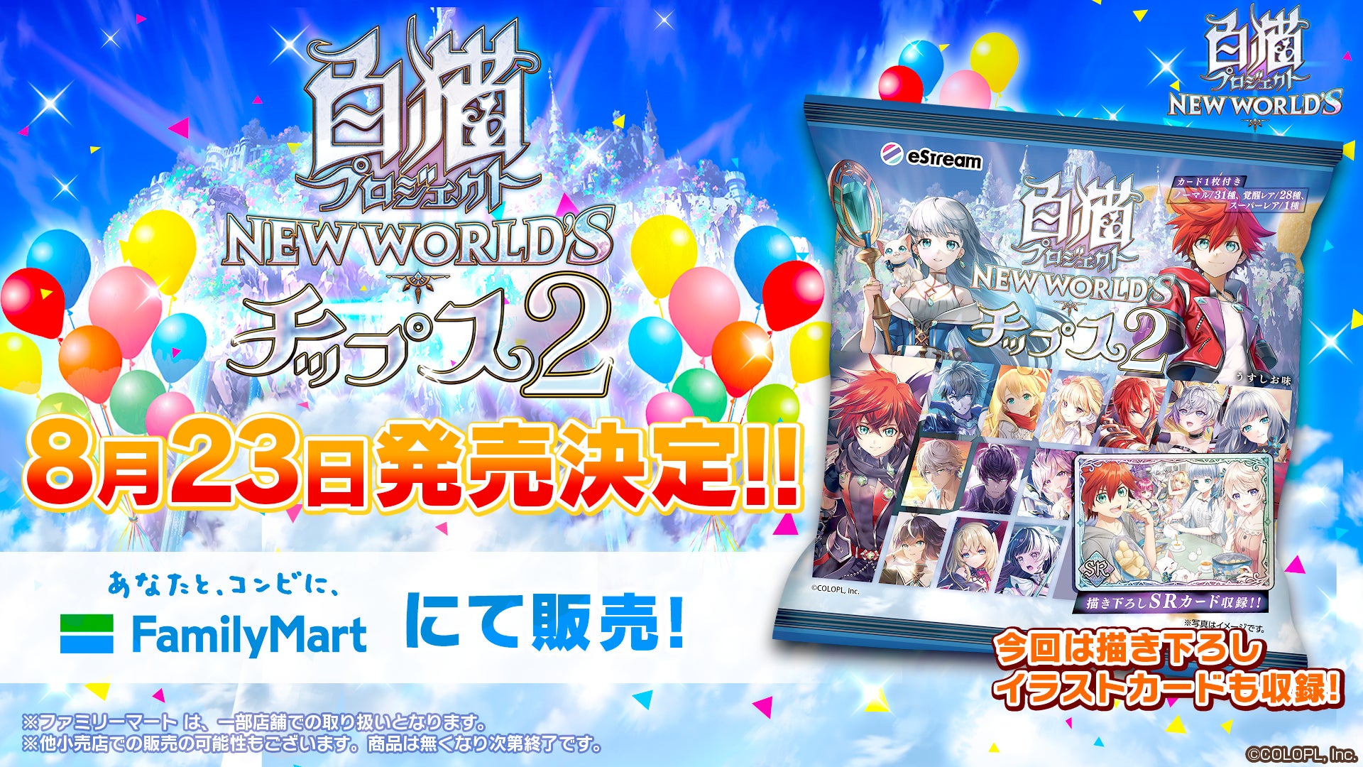 Estream 白猫プロジェクト New World S 8周年を記念して 白猫 プロジェクトチップス2 の発売を決定 株式会社cyberzのプレスリリース Estream 白猫プロジェクト New World S 8周年を記念して 白猫 プロジェクトチップス2 の発売を決定 株式会社cyberzのプレスリリース