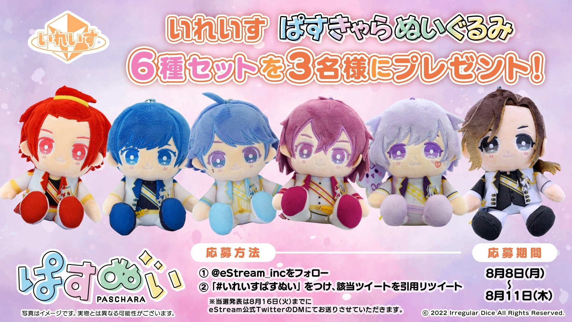 6人組エンタメ歌い手グループ いれいす とestreamのデフォルメキャラクターシリーズ ぱすきゃら がコラボし ぬいぐるみとなって登場 8月8日 月 より予約販売開始 株式会社cyberzのプレスリリース 6人組エンタメ歌い手グループ いれいす とestreamのデフォルメキャラクターシリーズ ぱすきゃら がコラボし ぬいぐるみとなって登場 8月8日 月 より予約販売開始 株式会社cyberzのプレスリリース