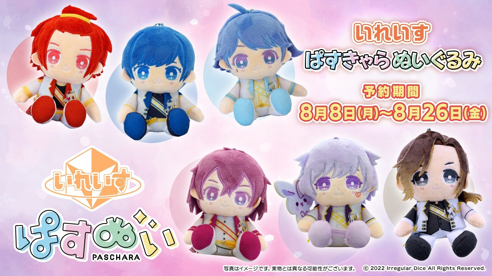 6人組エンタメ歌い手グループ いれいす とestreamのデフォルメキャラクターシリーズ ぱすきゃら がコラボし ぬいぐるみとなって登場 8月8日 月 より予約販売開始 株式会社cyberzのプレスリリース 6人組エンタメ歌い手グループ いれいす とestreamのデフォルメキャラクターシリーズ ぱすきゃら がコラボし ぬいぐるみとなって登場 8月8日 月 より予約販売開始 株式会社cyberzのプレスリリース