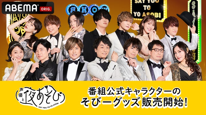声優と夜あそび28時間テレビ大感謝祭 はっぴ&ペンライト&グッズセット 特別番組『5周年記念 声優と夜あそび28時間テレビ大感謝祭〜Say