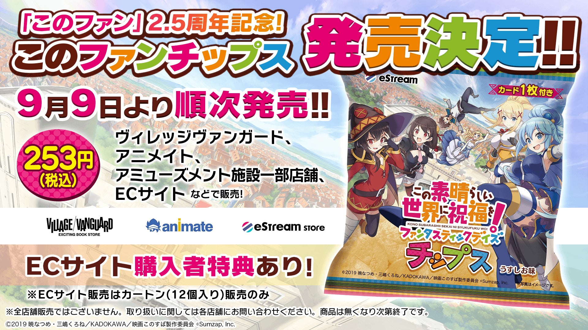 この素晴らしい世界に祝福を ファンタスティックデイズ チップス が9月9日 金 より販売開始 株式会社cyberzのプレスリリース この素晴らしい世界に祝福を ファンタスティックデイズ チップス が9月9日 金 より販売開始 株式会社cyberzのプレスリリース