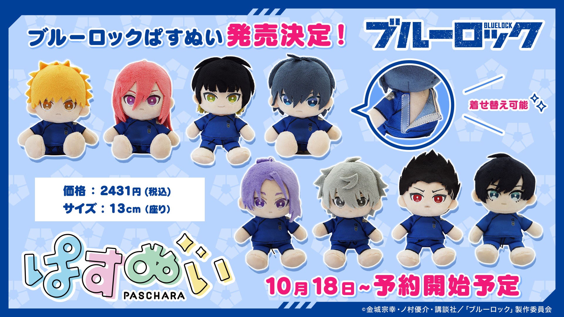 Tvアニメ ブルーロック デフォルメキャラクター シリーズ ぱすきゃらぬいぐるみ となってestreamから登場 10月18日 火 より予約販売開始予定 株式会社cyberzのプレスリリース Tvアニメ ブルーロック デフォルメキャラクター シリーズ ぱすきゃらぬいぐるみ となってestreamから登場 10月18日 火 より予約販売開始予定 株式会社cyberzのプレスリリース