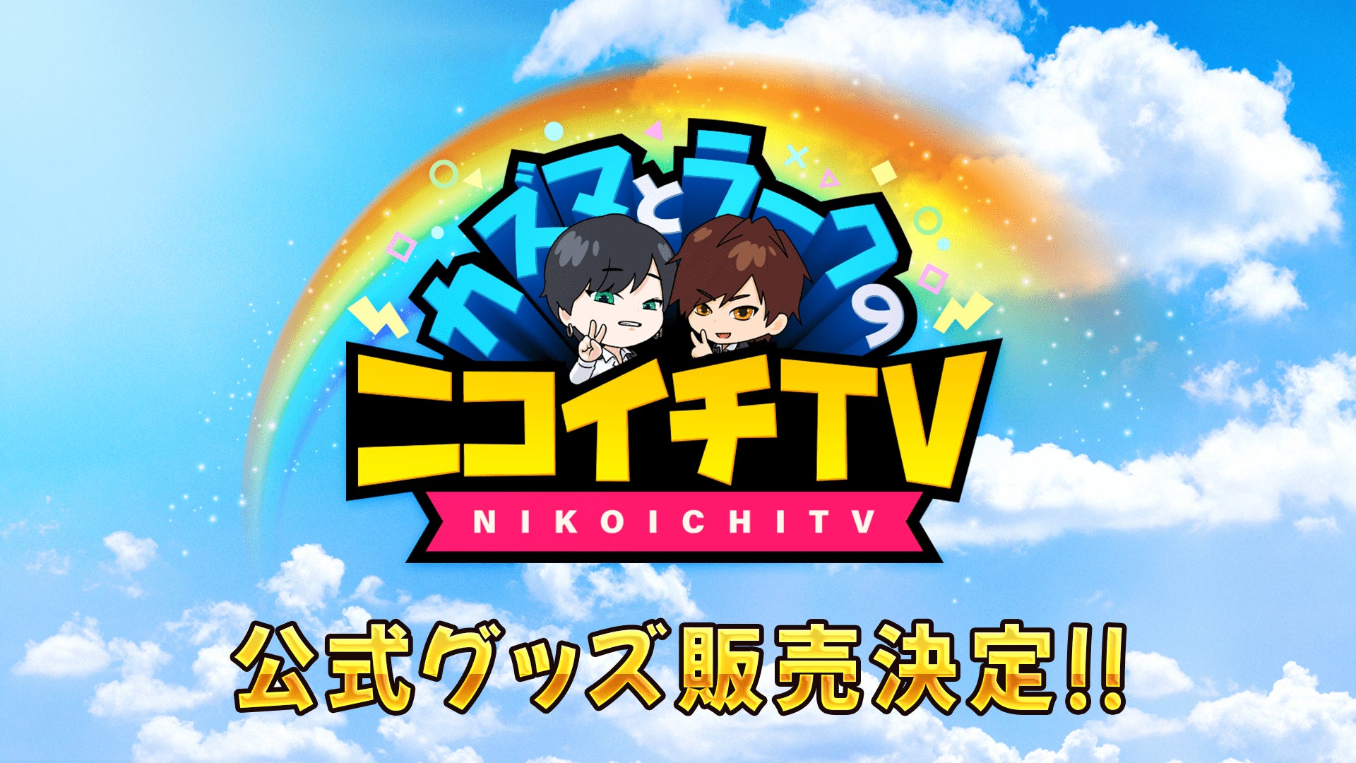 THE RAMPAGEヴォーカル川村壱馬とゲーム実況者Larkizがお届けする THE RAMPAGEヴォーカル川村壱馬とゲーム実況者Larkizがお届けする