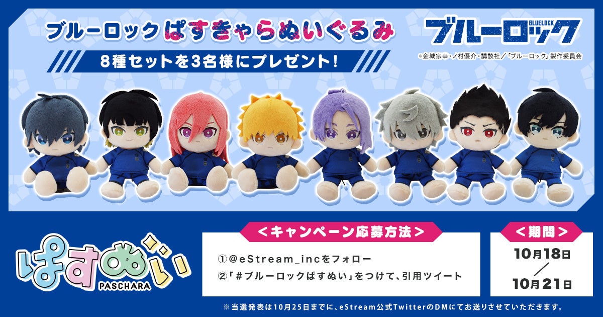 Tvアニメ ブルーロック デフォルメキャラクターシリーズ ぱすきゃらぬいぐるみ となってestreamから登場 10月18日 火 より予約販売開始 株式会社cyberzのプレスリリース Tvアニメ ブルーロック デフォルメキャラクターシリーズ ぱすきゃらぬいぐるみ となってestreamから登場 10月18日 火 より予約販売開始 株式会社cyberzのプレスリリース