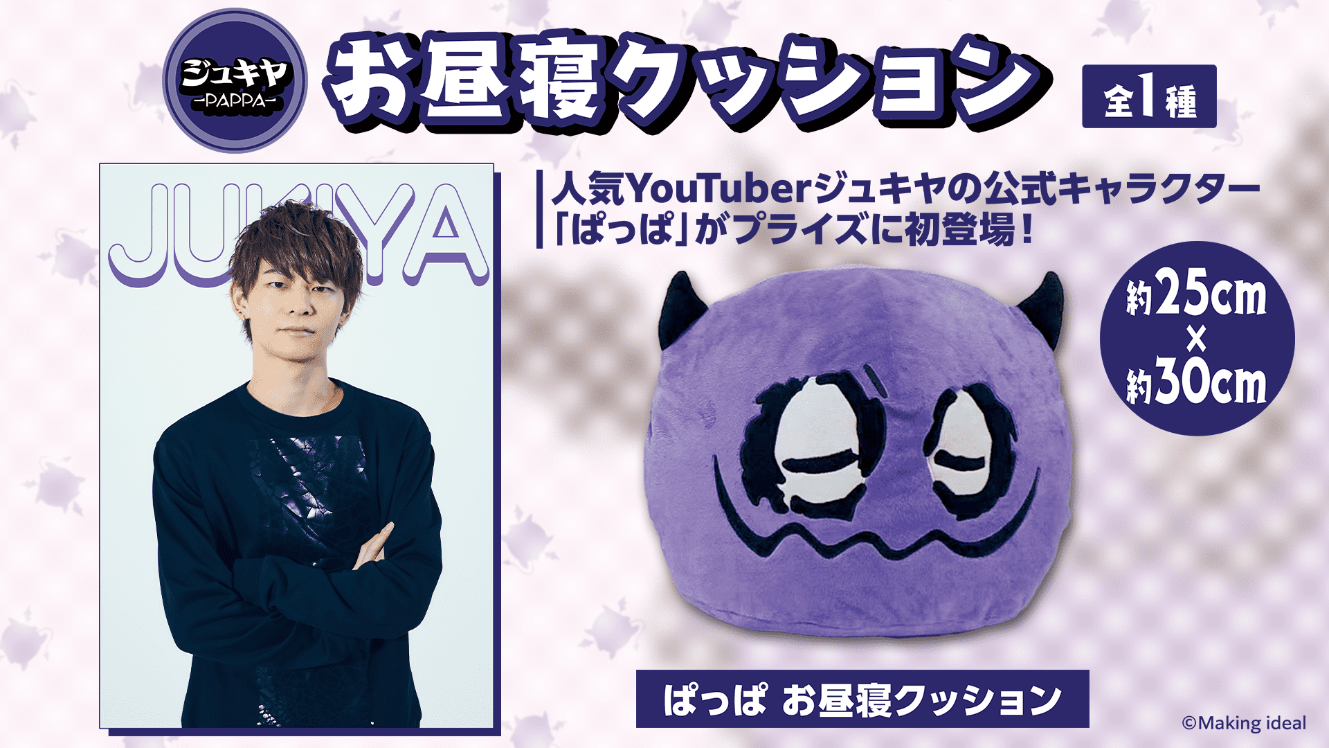 人気YouTuber ジュキヤさんのキャラクター”ぱっぱ”初の
