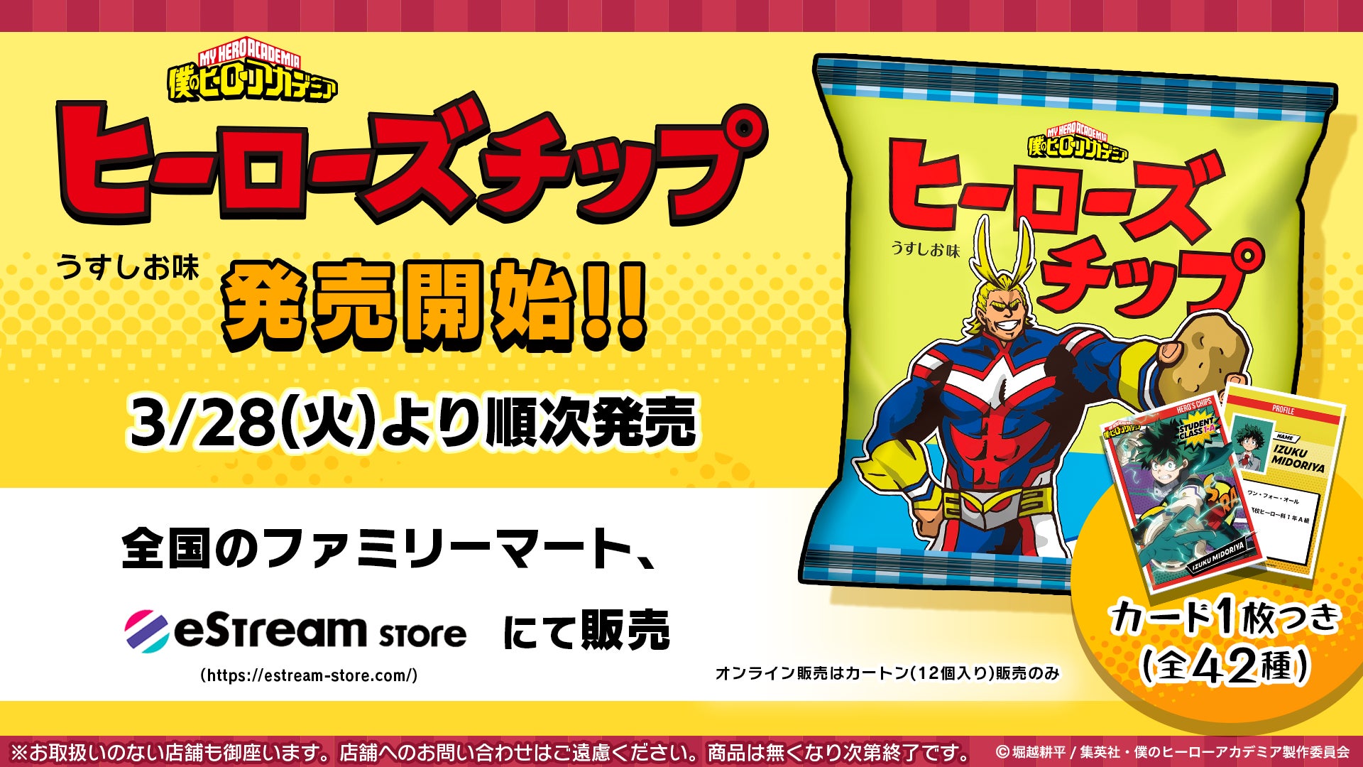 eStream、TVアニメ『僕のヒーローアカデミア』より「ヒーローズチップ eStream、TVアニメ『僕のヒーローアカデミア』より「ヒーローズチップ