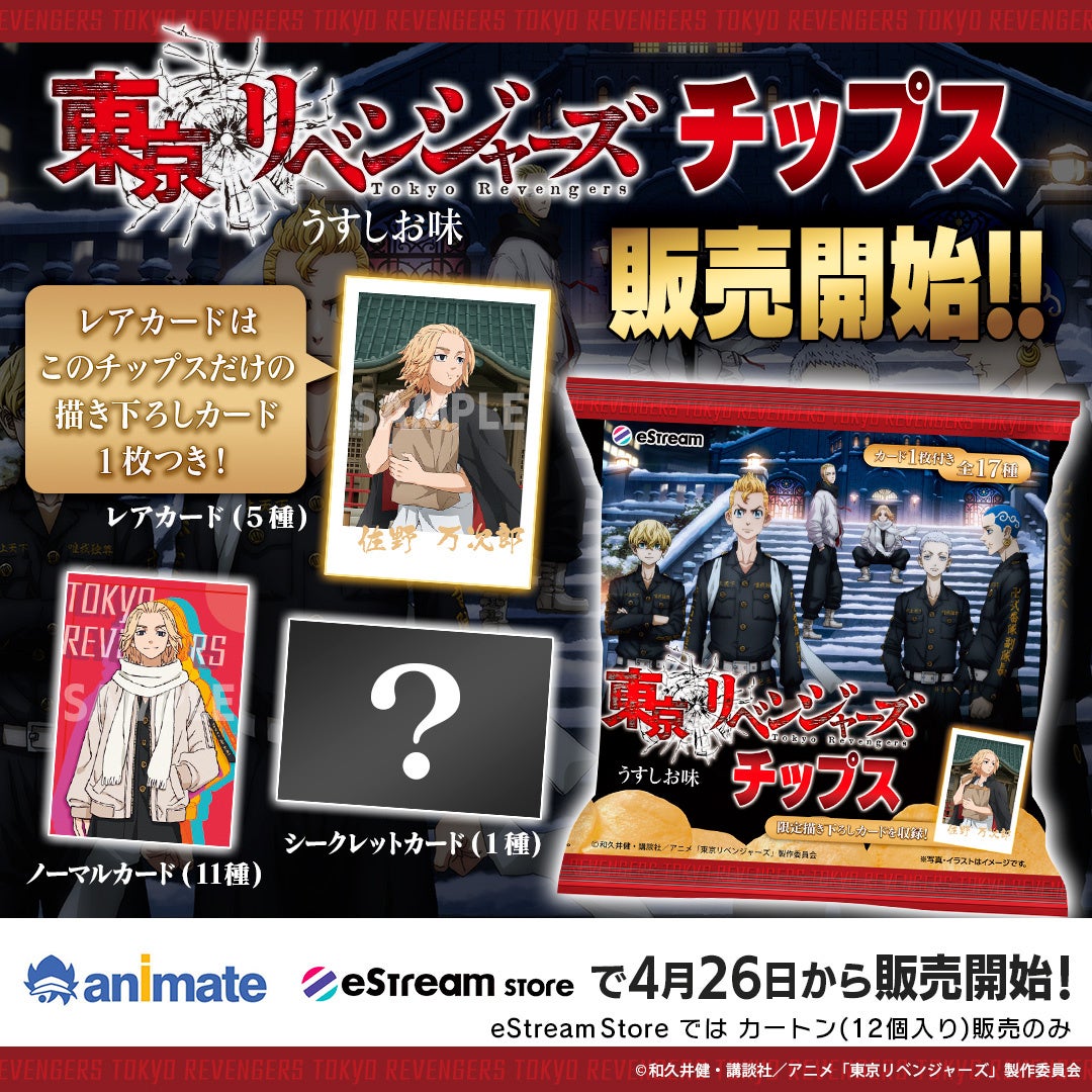 「東京リベンジャーズチップス」全17種類のカードがランダムで1枚ついてくる!eStreamが展開するオンラインエンタテインメント事業から発売決定! 「東京リベンジャーズチップス」全17種類のカードがランダムで1枚ついてくる!eStreamが展開するオンラインエンタテインメント事業から発売決定!