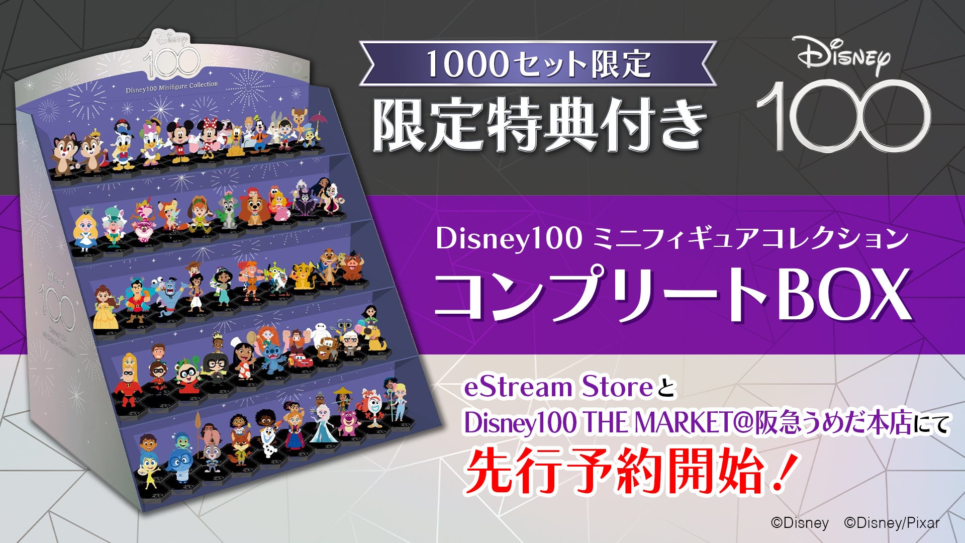 「Disney100」ミニフィギュアコレクション、100体コンプリートBOXが先行予約開始！全100種類を飾れるディスプレイスタンドとハンドブック付き。限定1,000セット、132,000円（税込）。