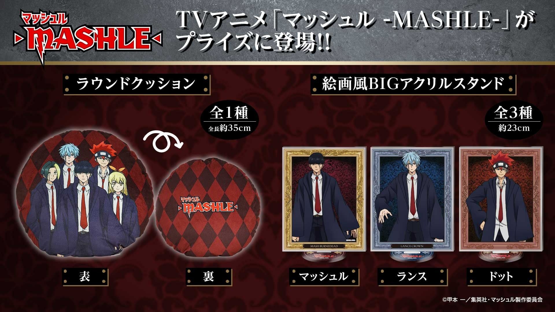 「マッシュル-MASHLE-」のオリジナルプライズが全国のゲーセンに展開決定！ラウンドクッションやBIGアクリルスタンドなど登場。Twitterキャンペーンも開催中。