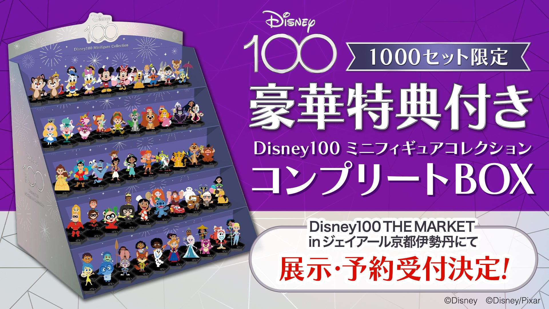 eStreamが展示する「Disney100 ミニフィギュアコレクション」、ジェイアール京都伊勢丹で開催！