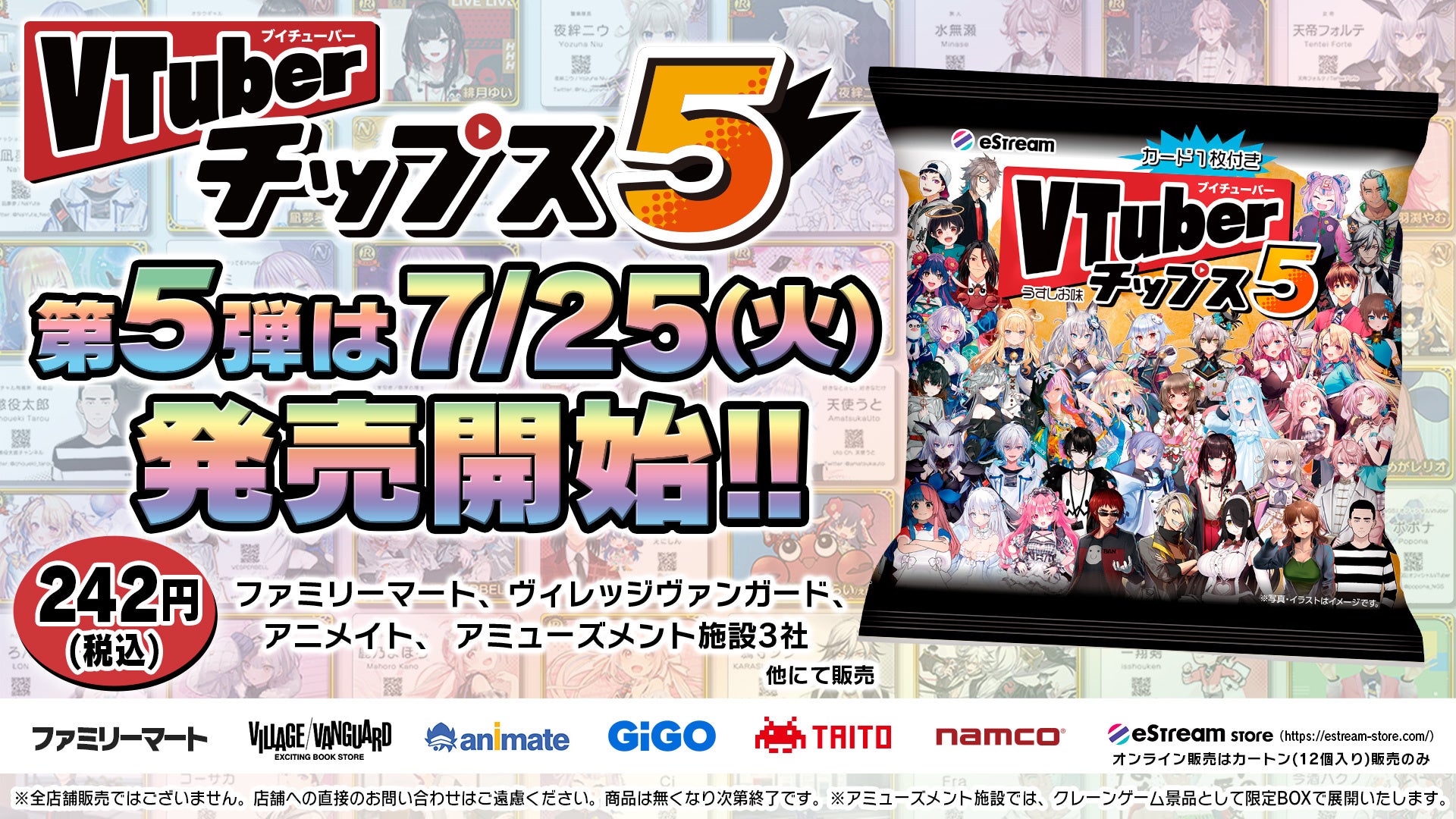 vtuberチップス5 一覧