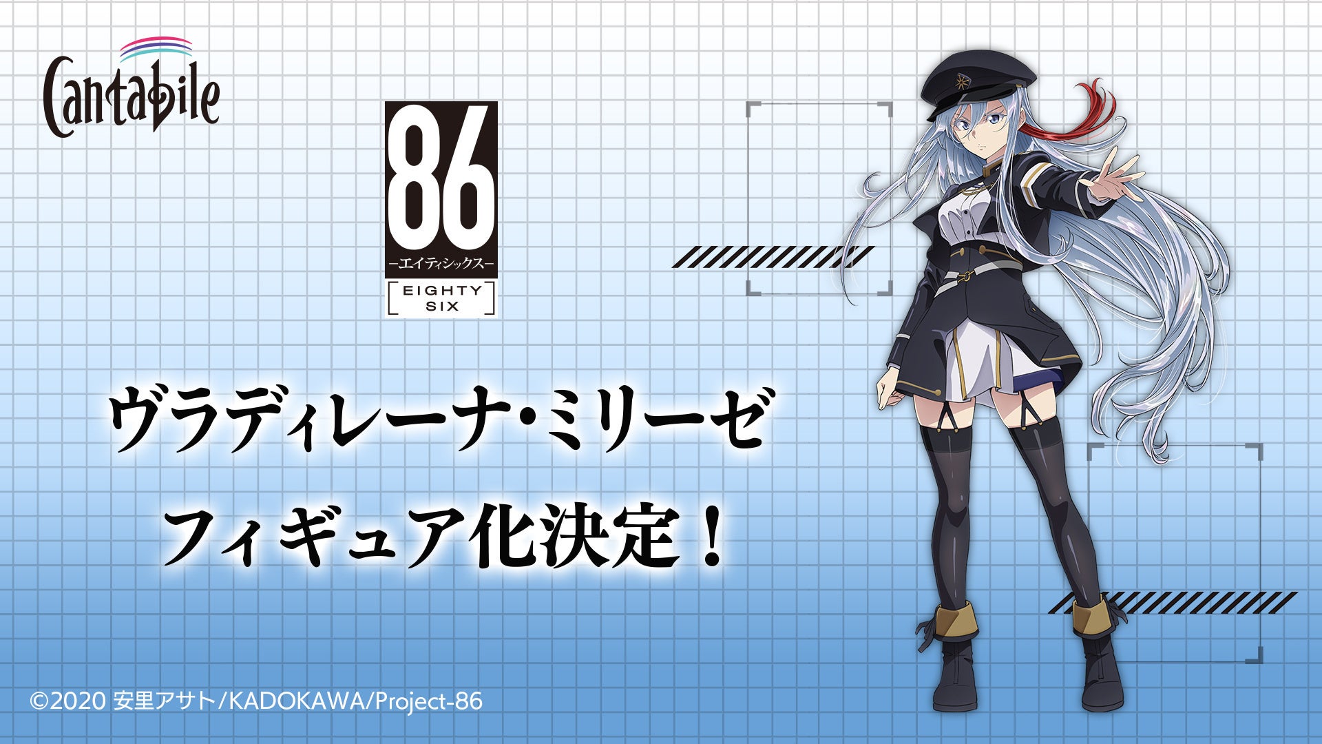 eStreamが新フィギュアブランドCantabileでTVアニメ『86―エイティシックス―』のヴラディレーナ・ミリーゼをフィギュア化決定! eStreamが新フィギュアブランドCantabileでTVアニメ『86―エイティシックス―』のヴラディレーナ・ミリーゼをフィギュア化決定!
