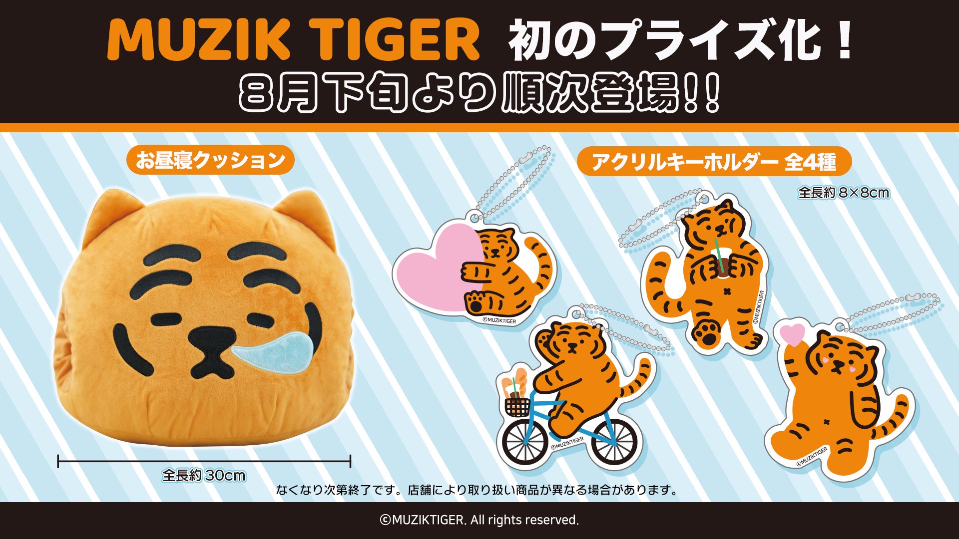 MUZIK TIGERのオリジナルプライズ商品が全国のナムコ店舗、ネットクレーンモールで展開決定! MUZIK TIGERのオリジナルプライズ商品が全国のナムコ店舗、ネットクレーンモールで展開決定!