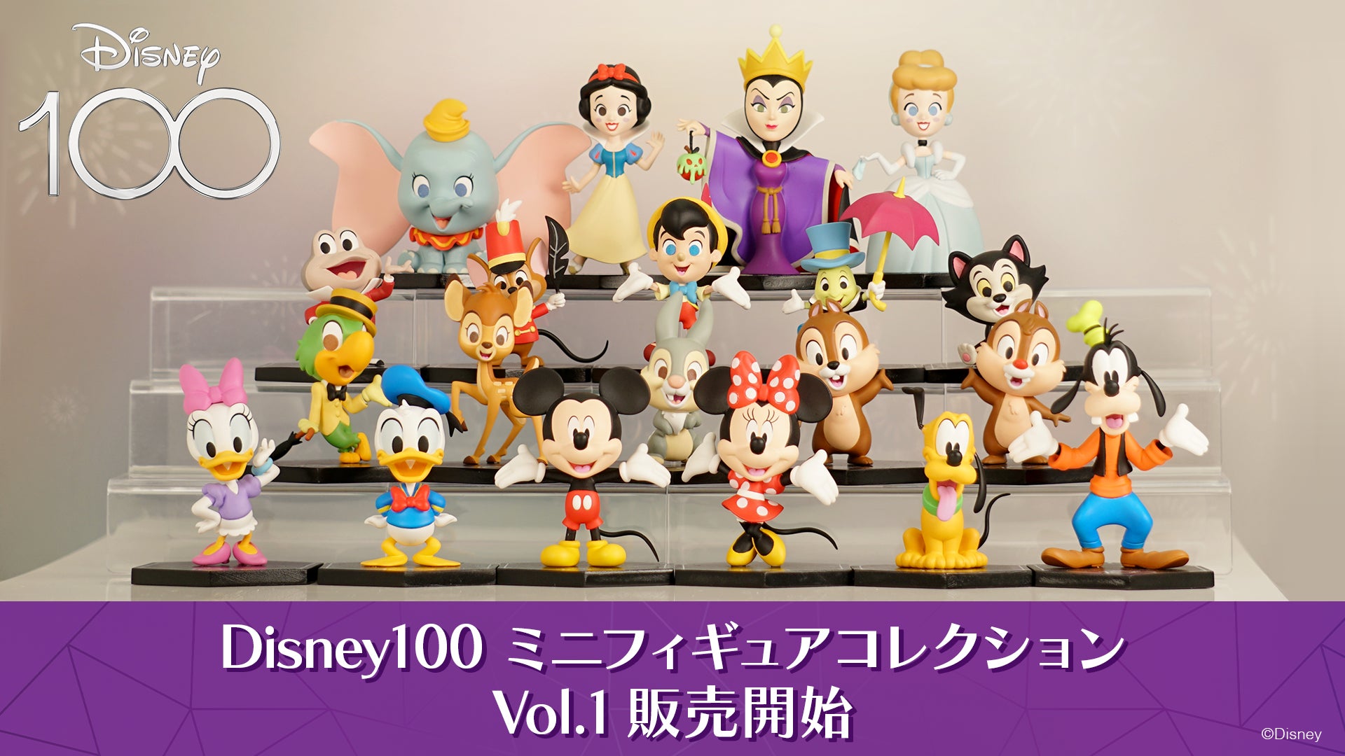 Disney100 ミニフィギュアコレクション Vol.1全20種 新品 eStream、「Disney100 ミニフィギュアコレクション Vol.1」を