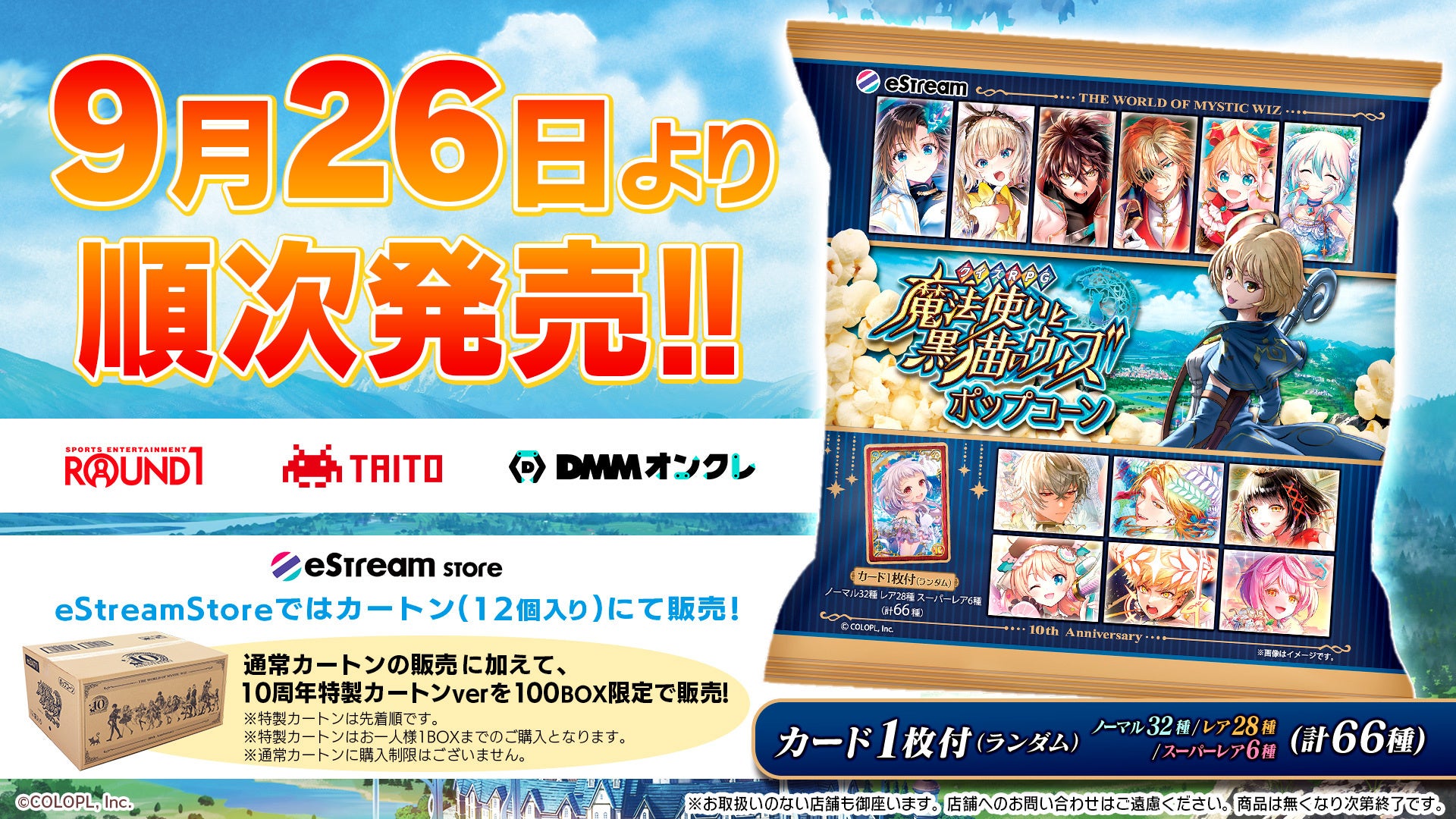 eStream×クイズRPG 魔法使いと黒猫のウィズ！ポップコーン発売決定！