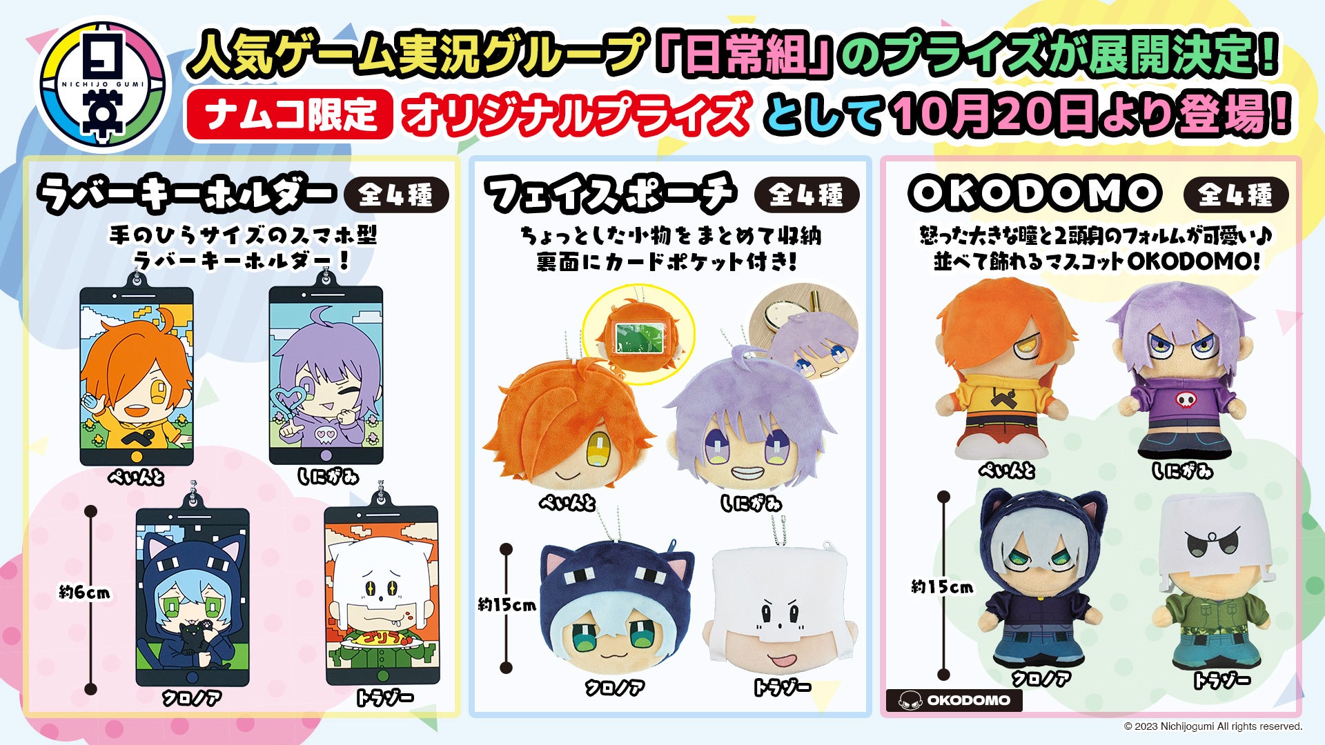 eStreamが人気ゲーム実況グループ「日常組」のオリジナルプライズ商品を展開! eStreamが人気ゲーム実況グループ「日常組」のオリジナルプライズ商品を展開!