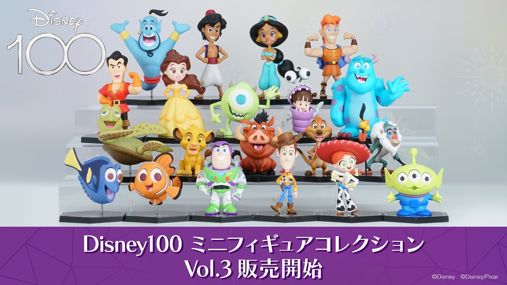 eStream、「Disney100 ミニフィギュアコレクション Vol.3」を本日10月 eStream、「Disney100 ミニフィギュアコレクション Vol.3」を本日10月