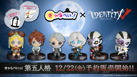 eStreamが「IdentityV 第五人格」のキャラクター6種のキャッシュレスフィギュア「きゃらぺいっ!」の販売を決定! eStreamが「IdentityV 第五人格」のキャラクター6種のキャッシュレスフィギュア「きゃらぺいっ!」の販売を決定!