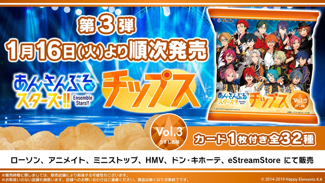 eStream、あんスタチップス vol.3を発売!全32種類のオリジナルカード付き eStream、あんスタチップス vol.3を発売!全32種類のオリジナルカード付き