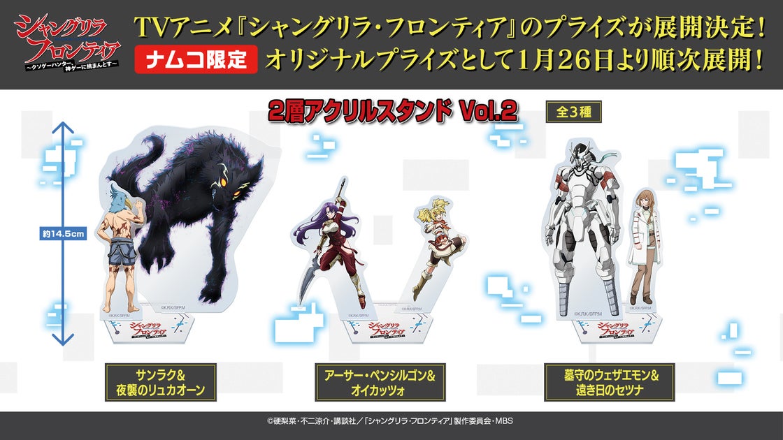 TVアニメ『シャングリラ・フロンティア』のオリジナルプライズ商品が全国のnamco店舗・ネットクレーンモール「とるモ」で展開開始! TVアニメ『シャングリラ・フロンティア』のオリジナルプライズ商品が全国のnamco店舗・ネットクレーンモール「とるモ」で展開開始!