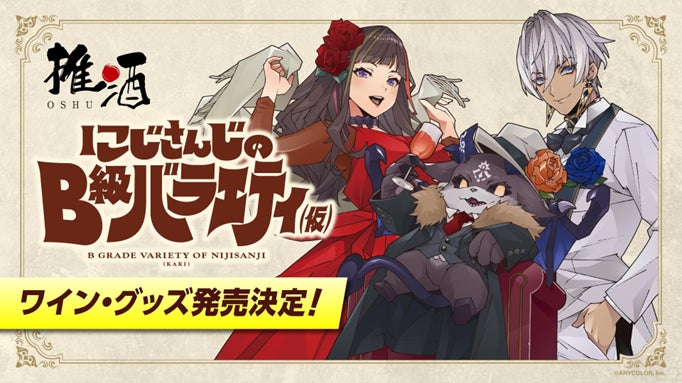 eStreamがにじさんじ公式新番組からA級ワイン3本セットなどを販売決定!キャンペーンも実施中 eStreamがにじさんじ公式新番組からA級ワイン3本セットなどを販売決定!キャンペーンも実施中