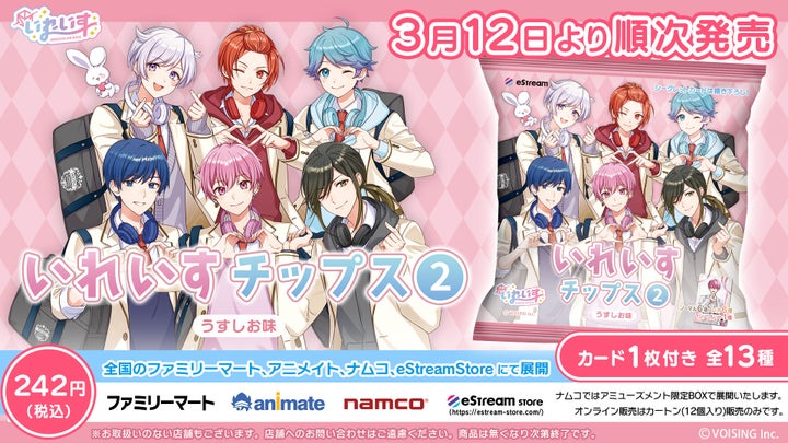 eStream×いれいすコラボ！「いれいすチップス2」全13種カード付き、3/12発売開始！