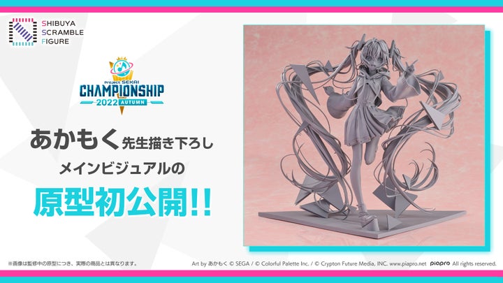 『プロジェクトセカイ Championship 2022 Autumn』初音ミク1/7スケールフィギュア原型写真初公開! 『プロジェクトセカイ Championship 2022 Autumn』初音ミク1/7スケールフィギュア原型写真初公開!
