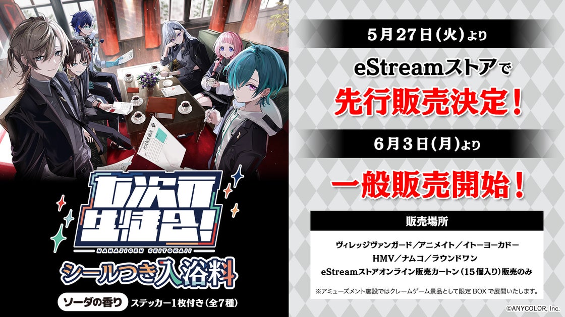 にじさんじメンバーのオリジナルシール付き入浴料、2024年5月27日から販売開始!限定BOXも登場予定 にじさんじメンバーのオリジナルシール付き入浴料、2024年5月27日から販売開始!限定BOXも登場予定