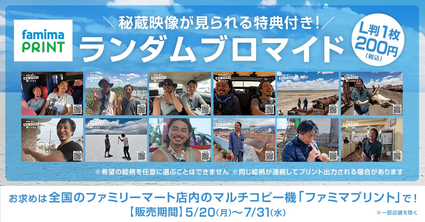 ABEMAで放送中の「世界の果てに、東出・ひろゆき置いてきた」のナムコ限定プライズとファミマプリントが展開決定! ABEMAで放送中の「世界の果てに、東出・ひろゆき置いてきた」のナムコ限定プライズとファミマプリントが展開決定!