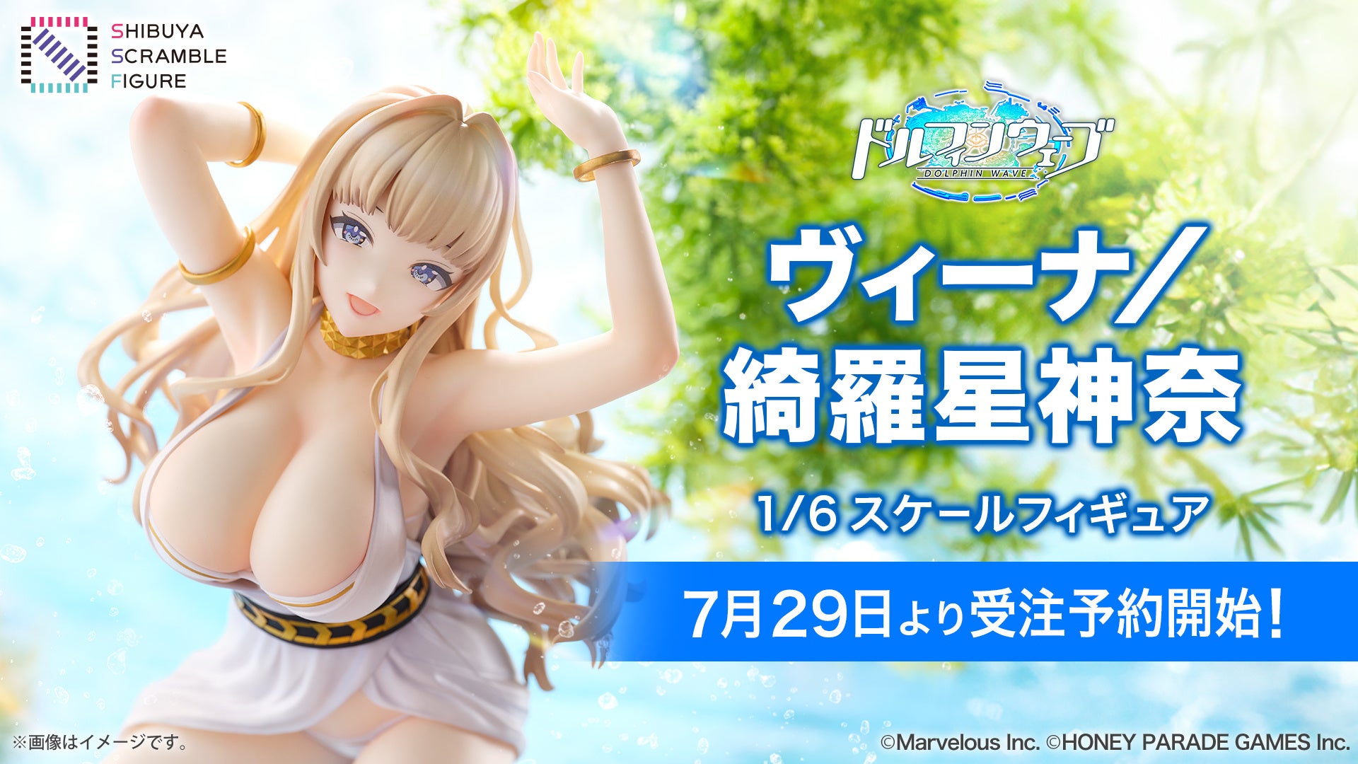 【予約開始】ドルフィンウェーブ「ヴィーナ/綺羅星神奈」フィギュア、本日12時より受付開始! 【予約開始】ドルフィンウェーブ「ヴィーナ/綺羅星神奈」フィギュア、本日12時より受付開始!