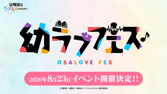 TVアニメ『幼馴染とはラブコメにならない』声優登壇イベント「幼ラブフェス」が2026年8月23日 新木場ガーデンファクトリーにて開催決定! TVアニメ『幼馴染とはラブコメにならない』声優登壇イベント「幼ラブフェス」が2026年8月23日 新木場ガーデンファクトリーにて開催決定!