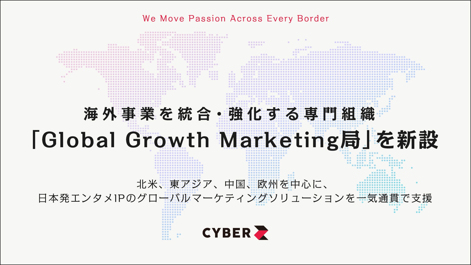 CyberZ、日本コンテンツの海外販路開拓へ新組織「GGM局」設立 CyberZ、日本コンテンツの海外販路開拓へ新組織「GGM局」設立