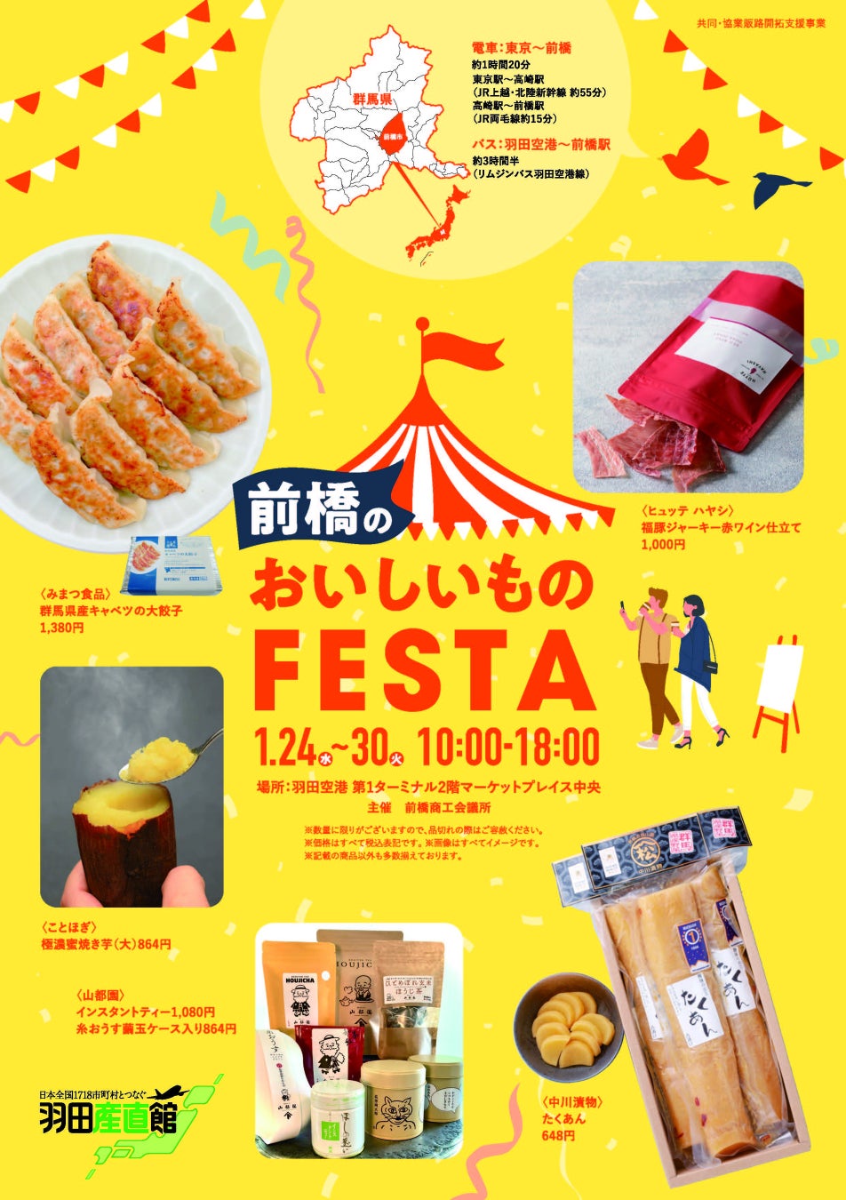 羽田空港で「めぶく。～良いものが育つまち～」群馬県 前橋のおいしいものFESTA 初開催！