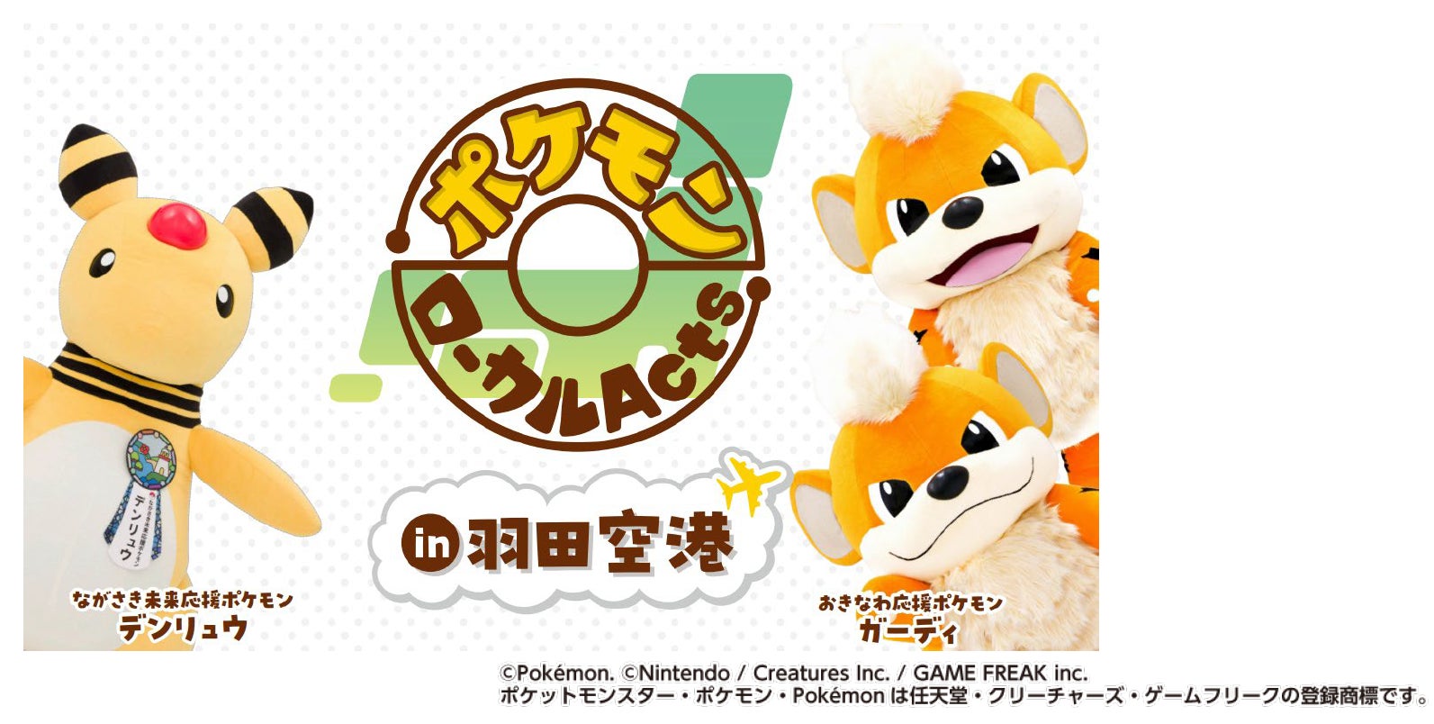 羽田空港にて「ポケモンローカルActsコラボ商品」を期間限定販売!