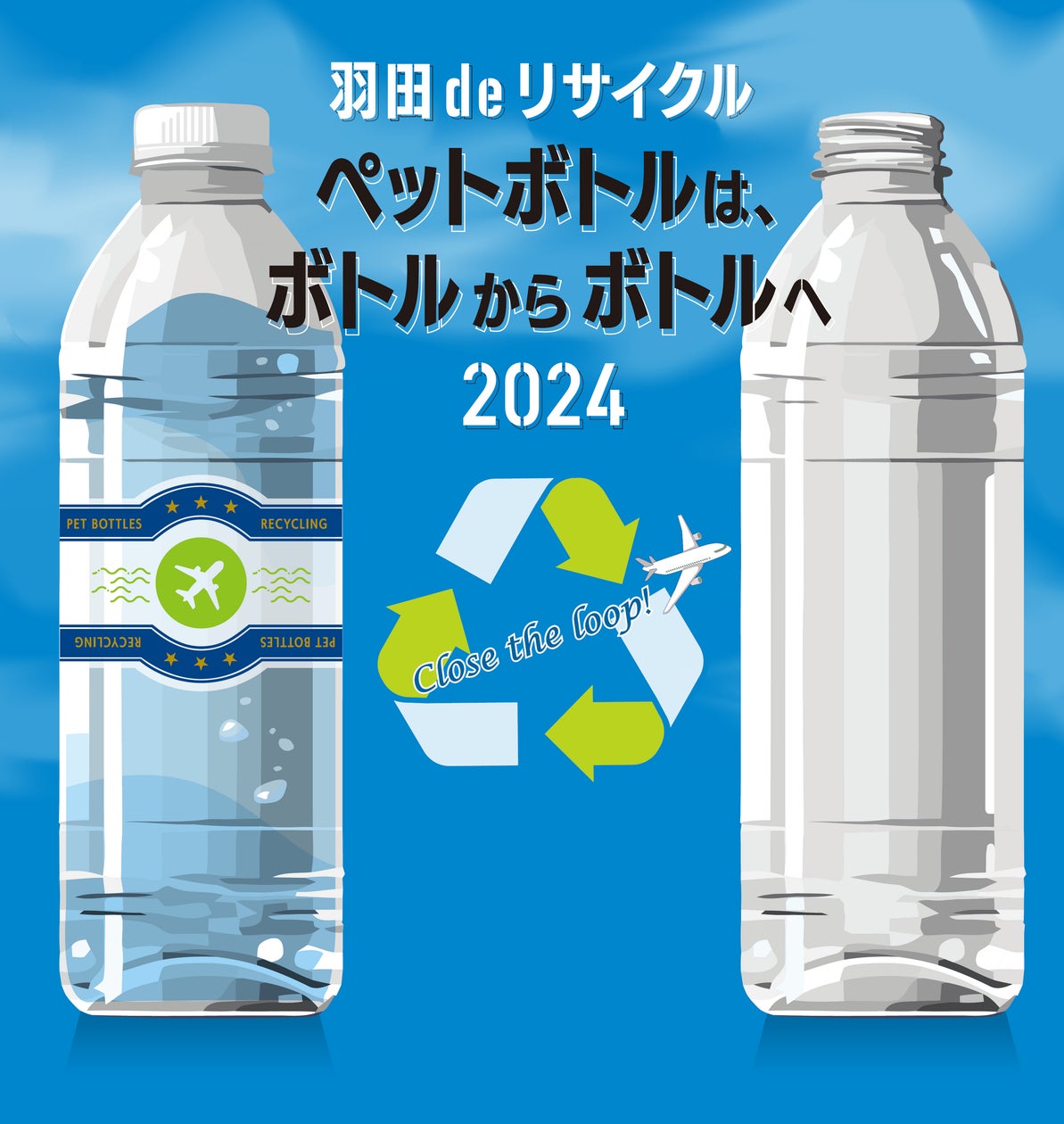 ペットボトルの水平リサイクル「ボトルtoボトル」を推進!
