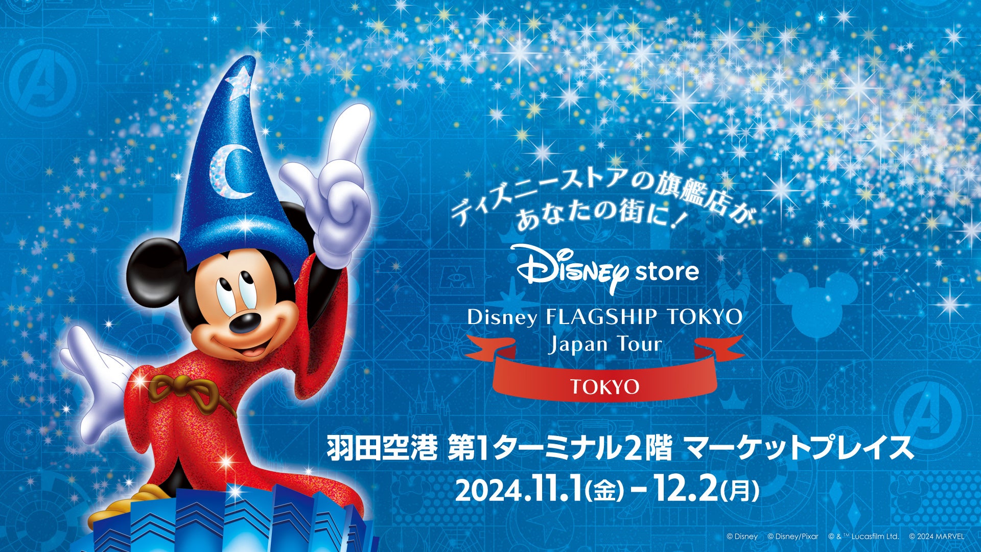 ディズニーストアの旗艦店が羽田空港に!           「ディズニーフラッグシップ東京ジャパンツアー」開催