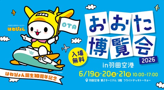大田区の魅力にふれる入場無料イベント「おおた博覧会 2026 in 羽田空港」開催! 大田区の魅力にふれる入場無料イベント「おおた博覧会 2026 in 羽田空港」開催!