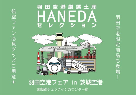 羽田空港限定商品が“茨城空港”に初登場!「羽田空港フェアin茨城空港」を開催 羽田空港限定商品が“茨城空港”に初登場!「羽田空港フェアin茨城空港」を開催