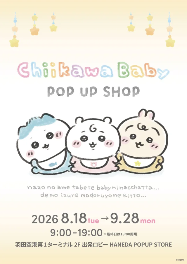Chiikawa Baby POP UP SHOP 羽田空港のキービジュアル