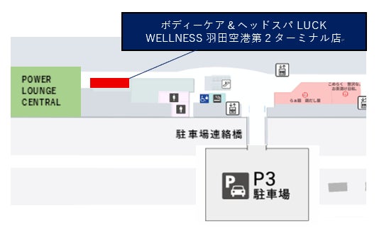 羽田空港第2ターミナル3階に「ボディケア&ヘッドスパLUCK WELLNESS」が11月2日オープン