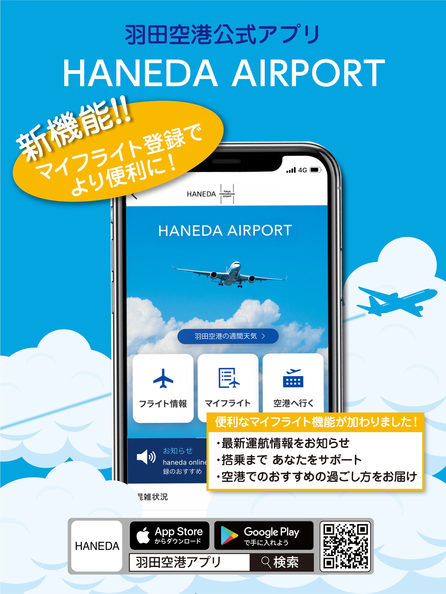 羽田空港公式アプリ「Haneda Airport」に新機能追加！ | 日本