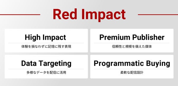 Red Impactが提供する価値