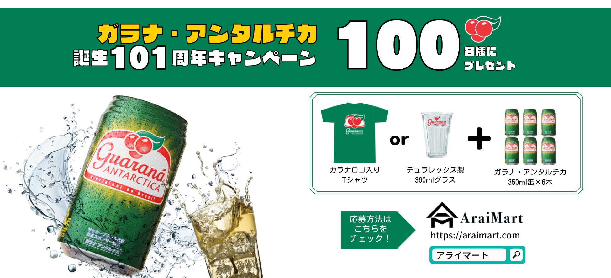 ガラナ アンタルチカ 誕生101周年 キャンペーン 荒井商事株式会社のプレスリリース ガラナ アンタルチカ 誕生101周年 キャンペーン 荒井商事株式会社のプレスリリース
