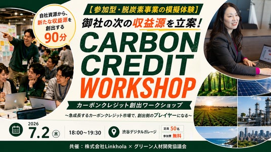 【7/2開催】カーボンクレジット創出を90分で実体験!次の収益源を立案できる参加型ワークショップを渋谷で開催|株式会社Linkholaとグリーン人材開発協議会 【7/2開催】カーボンクレジット創出を90分で実体験!次の収益源を立案できる参加型ワークショップを渋谷で開催|株式会社Linkholaとグリーン人材開発協議会