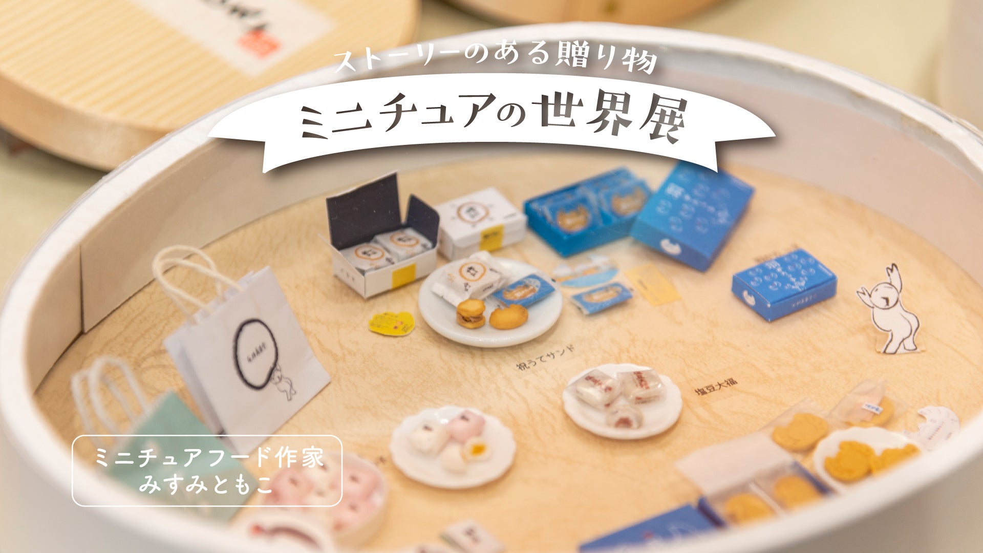 【〜ストーリーのある贈り物〜ミニチュアの世界展】場所:石村萬盛堂 本店