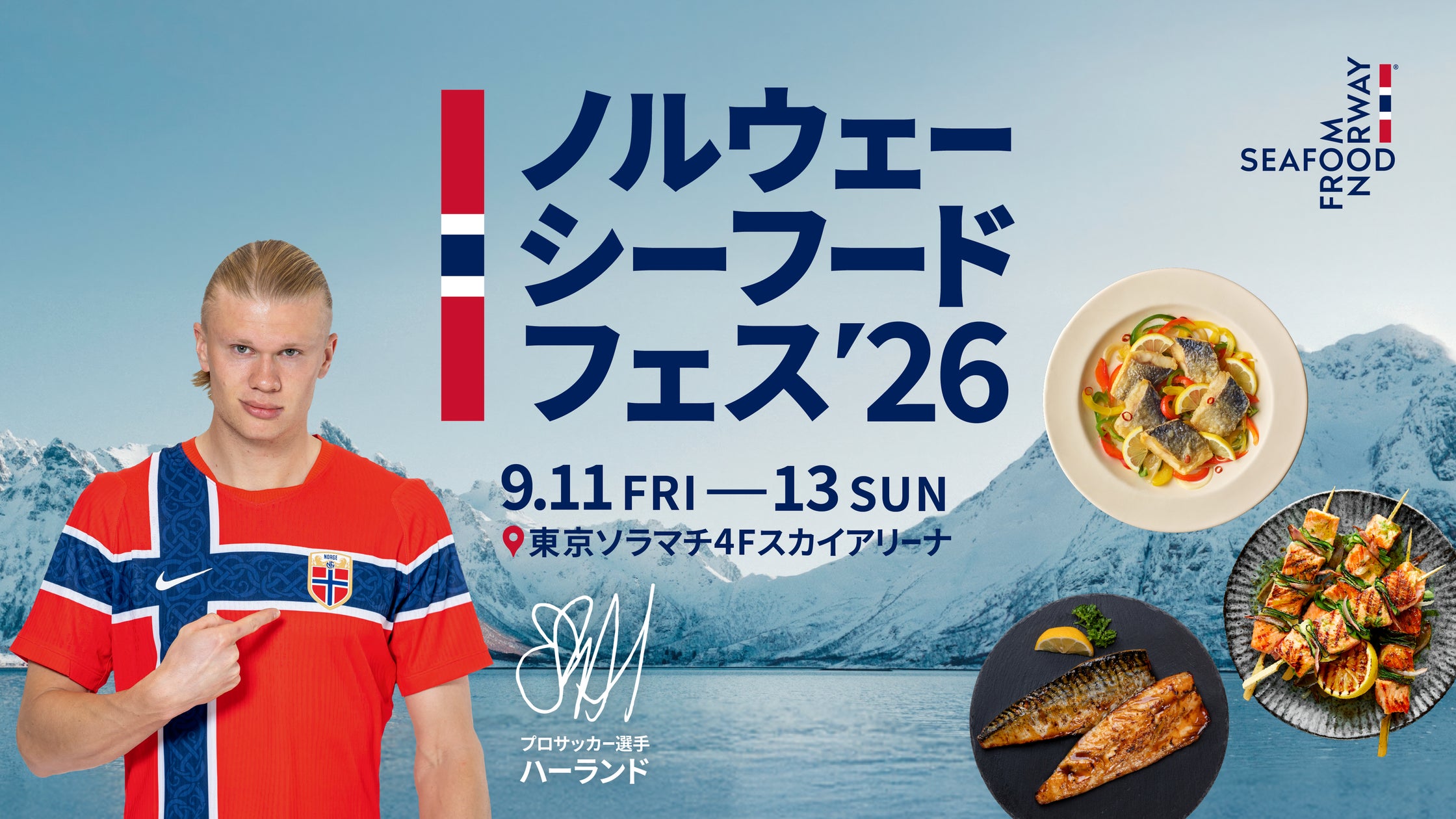「ノルウェーシーフードフェス2026」9月11日(金)~13日(日)の3日間限定で東京ソラマチにノルウェーのサーモン・サバ・ニシン料理を ...
