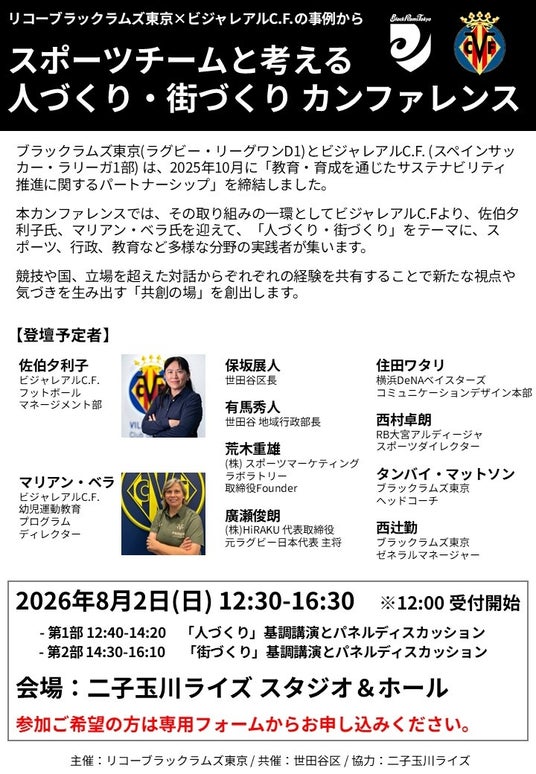 リコーブラックラムズ東京、ビジャレアルCFともに「スポーツチームと考える“人づくり・街づくり” カンファレンス」参加者募集のお知らせ リコーブラックラムズ東京、ビジャレアルCFともに「スポーツチームと考える“人づくり・街づくり” カンファレンス」参加者募集のお知らせ