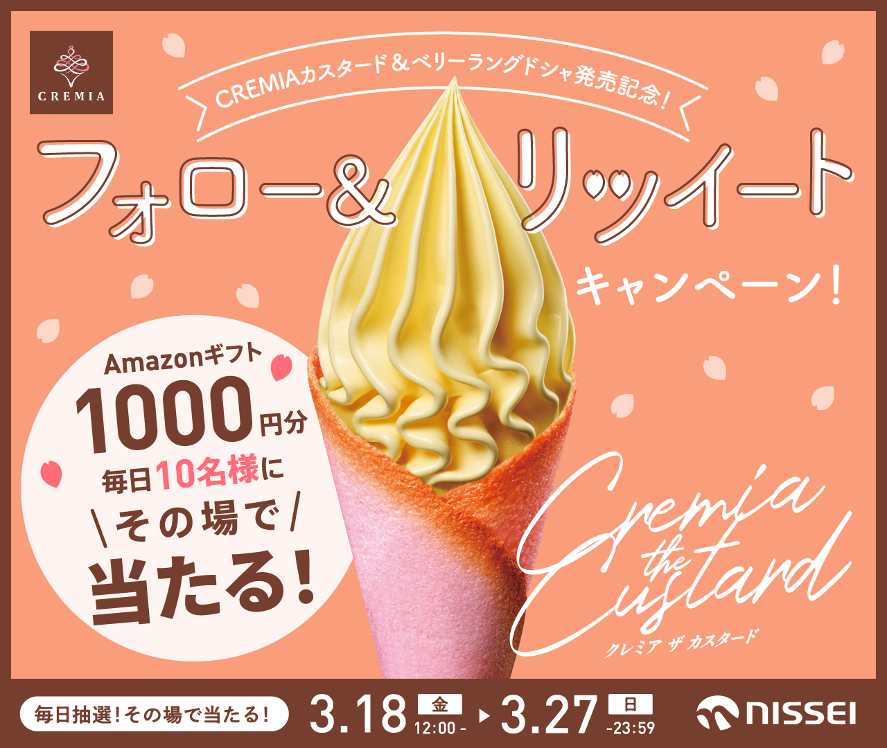 今年もCREMIA春のTwitterキャンペーンを実施します | 日世株式会社の