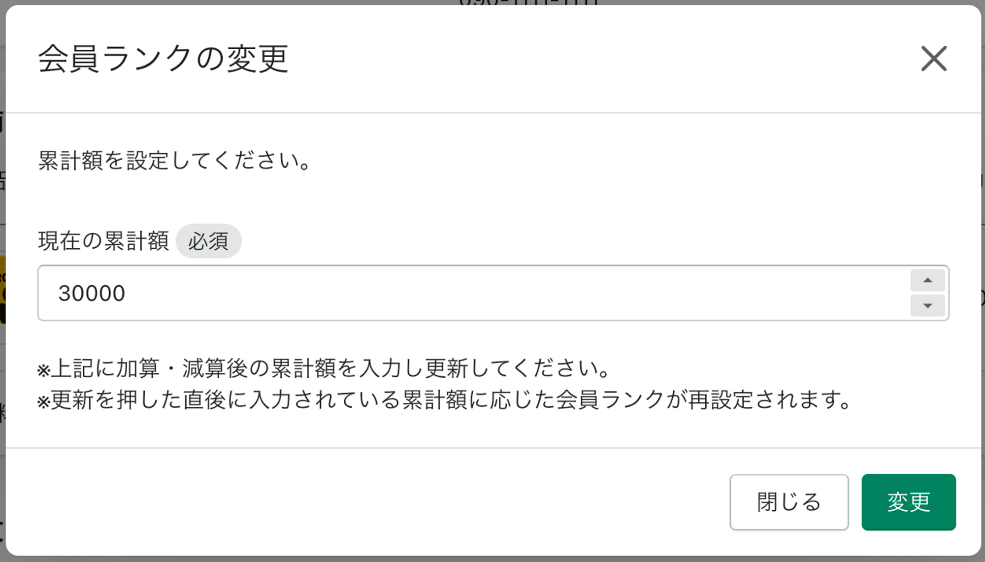 会員ランクの昇格条件に、累計購入金額を設定